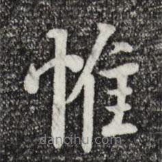 楊凝式寫的行書惟