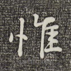 葉清臣寫的行書惟