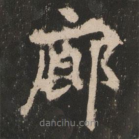 廓書法圖片