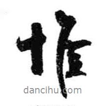 惟書(shū)法圖片