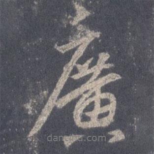 廣書法圖片