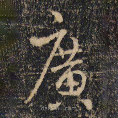 廣書法圖片