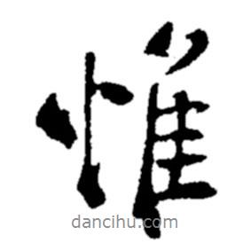 惟書法圖片