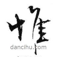 惟書法圖片