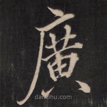廣書法圖片