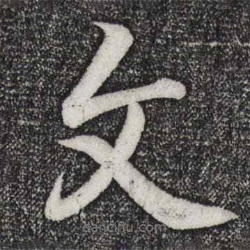 王羲之寫的行書文