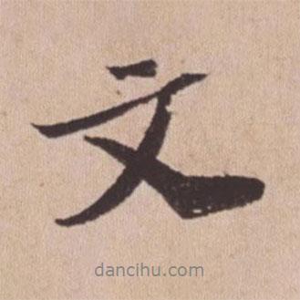 蘇軾寫的行書文