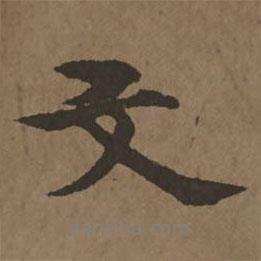 宋克寫的行書文