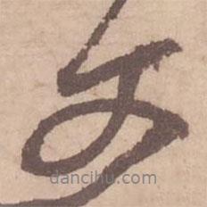 黃庭堅寫的行書文