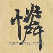 憐書(shū)法圖片
