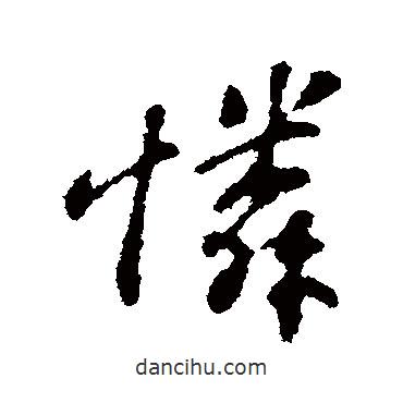 憐書(shū)法圖片