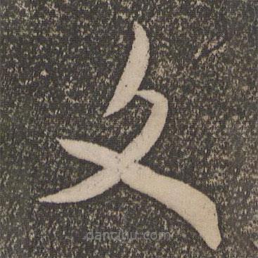 米芾寫的行書文