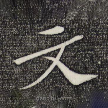 蘇軾寫的行書文