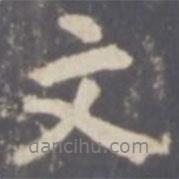 文書法圖片