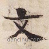 碣石調幽蘭第五寫的行書文