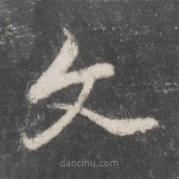 趙孟頫寫的行書文