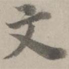姚廣孝寫的行書文