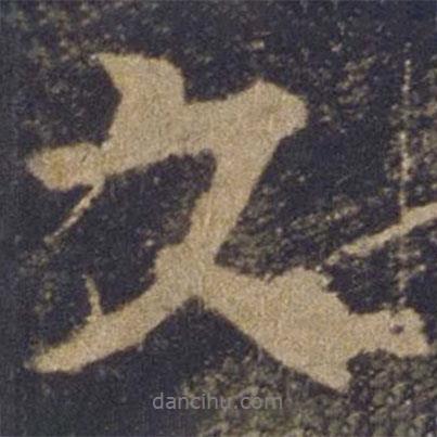 歐陽詢寫的行書文