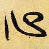 王鐸寫的行書心