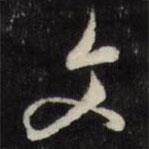 万程写的行书文