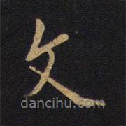 文書法圖片