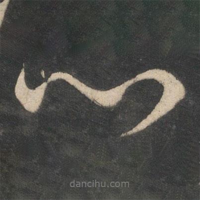 王獻之寫的行書心