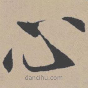 心書法圖片