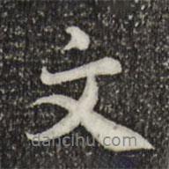 林存瑞寫的行書文