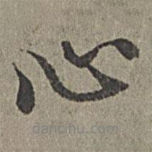 心書法圖片