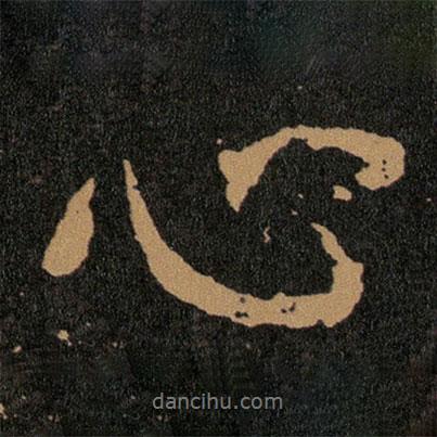 王羲之寫的行書心
