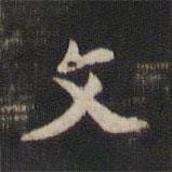 文書法圖片