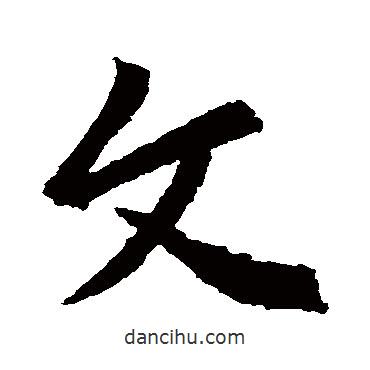 文書法圖片