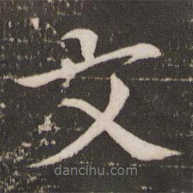 文書法圖片