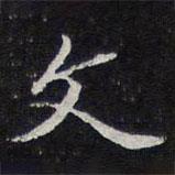 文書法圖片