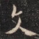 張鶴鳴寫的行書文
