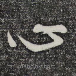 心書法圖片