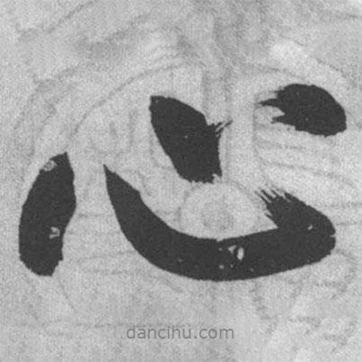 啟功寫的行書心