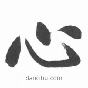 心書法圖片