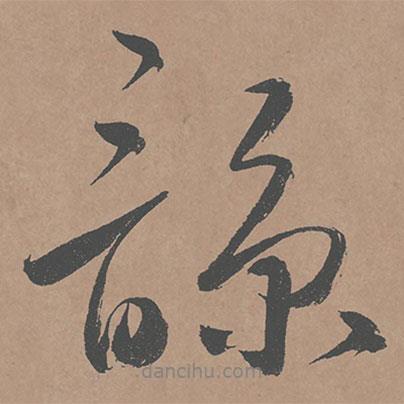 諒書(shū)法圖片