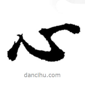 心書法圖片