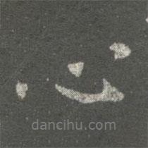 褚遂良寫的行書心