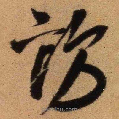 王鐸寫的行書訪
