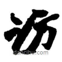 訪書(shū)法圖片