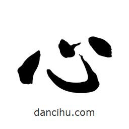 啟笛寫的行書心