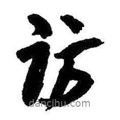訪書法圖片