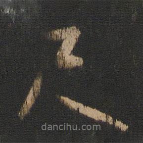 尺書(shū)法圖片