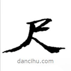 尺書法圖片