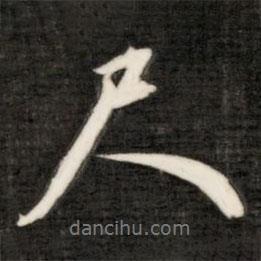 成親王寫的行書尺
