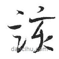 米芾寫的行書該
