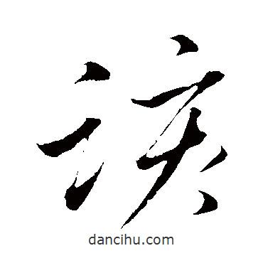 董其昌寫的行書該